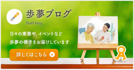 歩夢ブログ